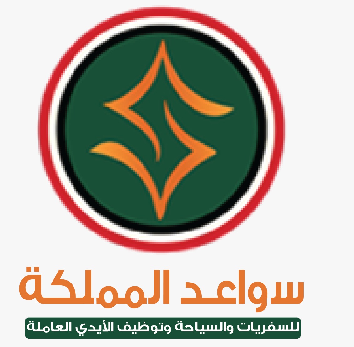 سواعد المملكة