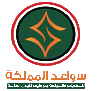 سواعد المملكة