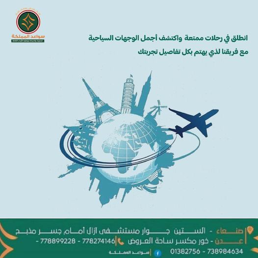 سفرك اصبح اسهل مع سواعد المملكة